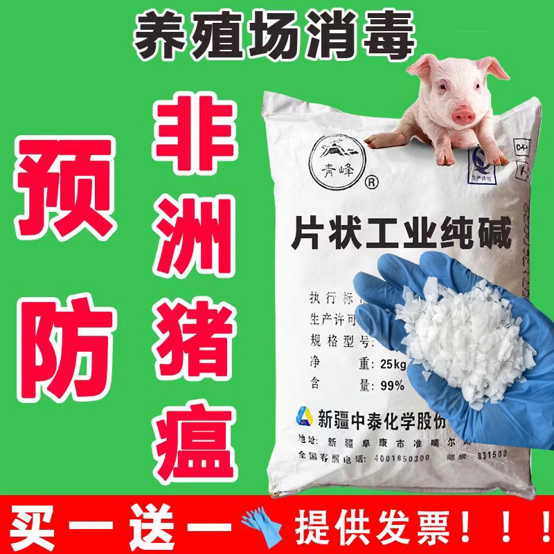 片域碱99%养殖场消毒杀菌预防猪瘟牛猪狗灭瘟消毒剂清洁剂碱片火