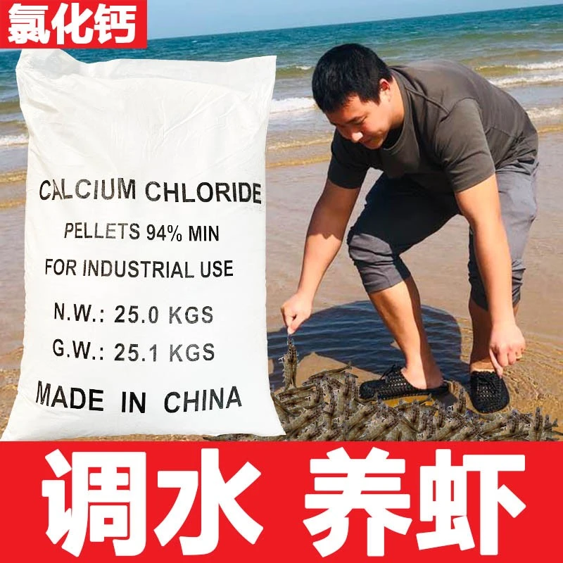 氯化钙水产养殖专用螃蟹龙虾鱼塘提高硬度硬壳补钙调节水质养虾