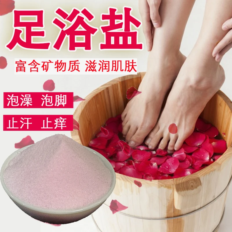足浴盐泡脚专用沐浴矿盐去角质死皮老茧洗脚家用散装止痒泡澡