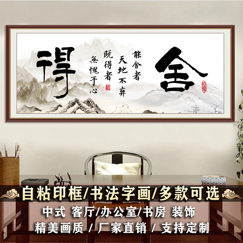 书法舍得自粘装饰画极简墙贴客厅沙发背景墙现代简约办公室字画