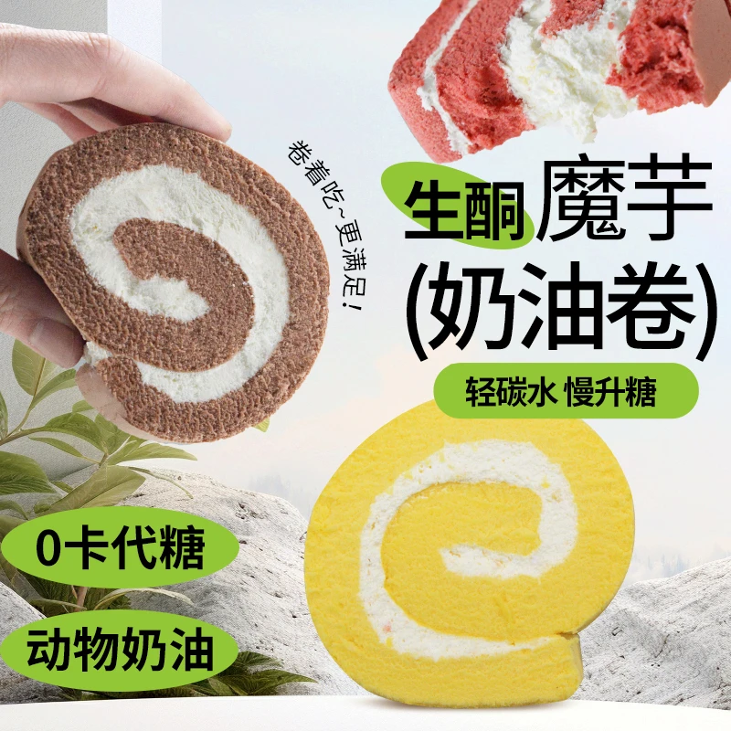 魔芋奶油卷真动物奶油卷瑞士卷轻碳低健身脂肪饱腹无糖精食品轻甜