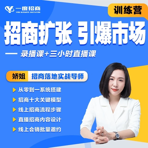【招商扩张·引爆市场】训练营