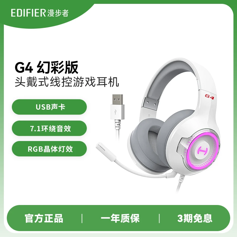 EDIFIER/漫步者HECATE G4幻彩版 USB7.1声道 头戴式电脑游戏网课