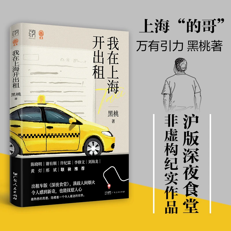 【作者签名版】《我在上海开出租》出租车版《深夜食堂》