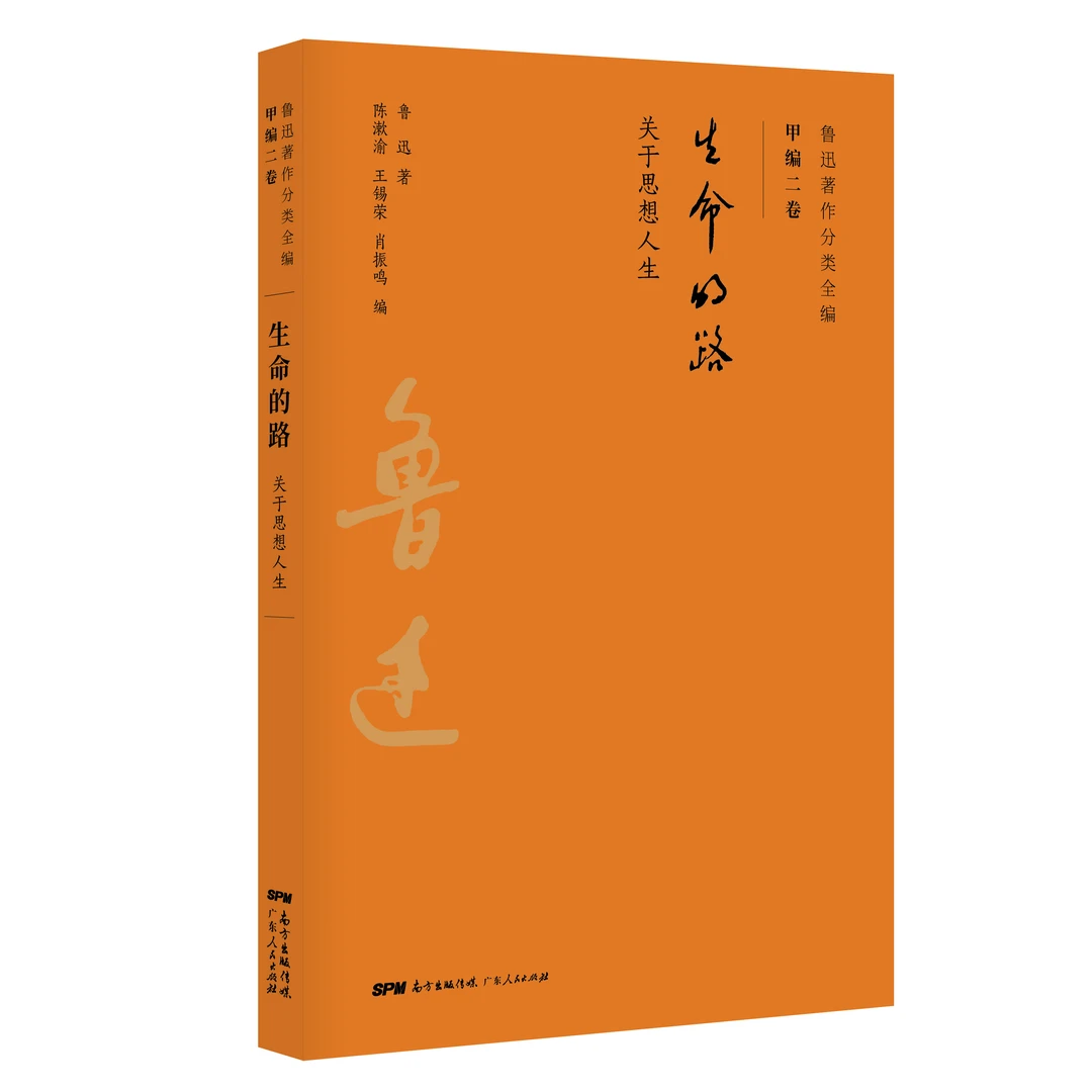【出版社清仓微瑕好书】大刘合辑5-鲁迅著作分类全编•生命的路