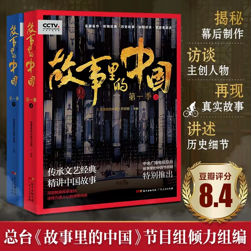 故事里的中国第一季全2册