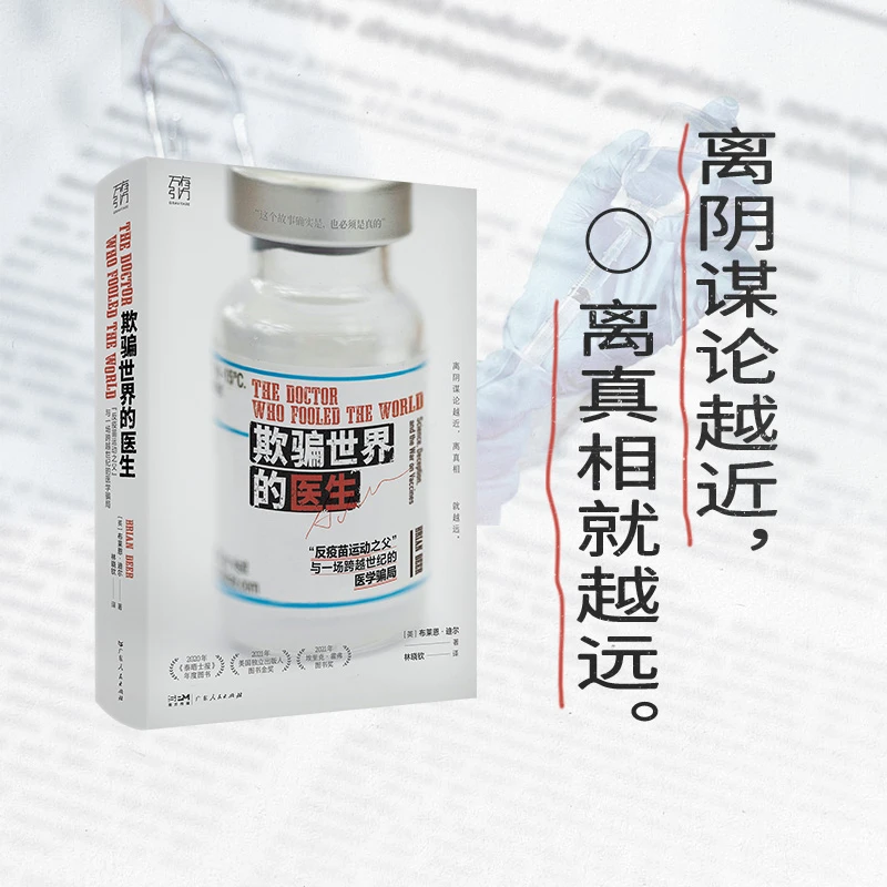 欺骗世界的医生 反疫苗运动之父 新闻学新闻调查社交媒体医学伦理