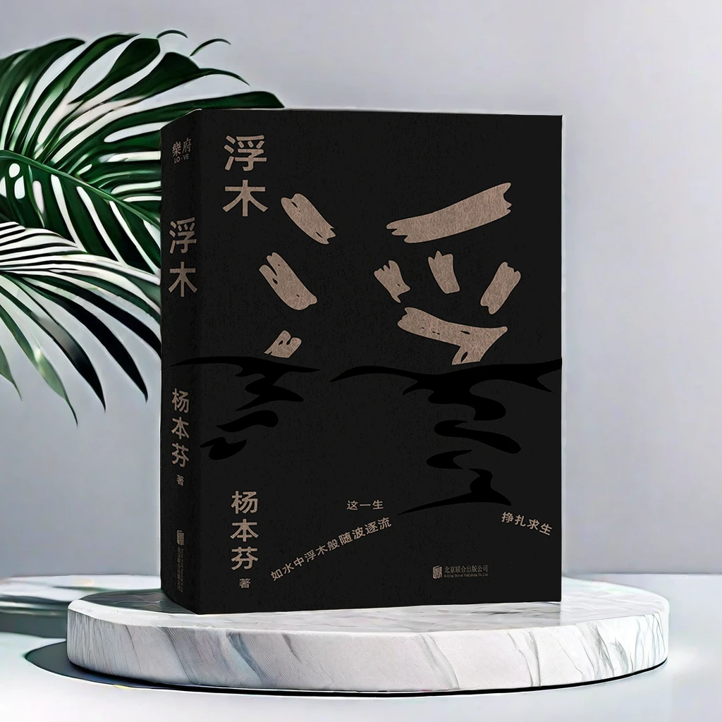 浮木 听杨本芬奶奶讲述乡邻 现当代文学女性励志小说畅销排行榜