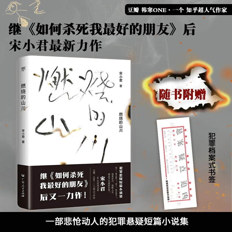 【甄选小说】燃烧的山川  豆瓣知乎知名作家又一力作 罪案离奇作品