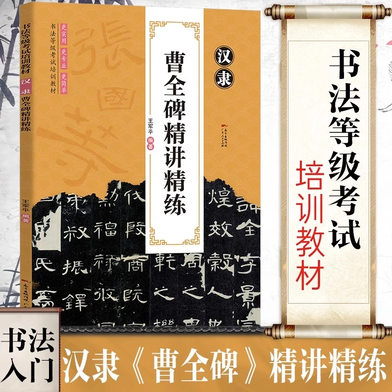 汉隶曹全碑 书法等级考试培训  实用入门基础临摹教学练习精讲