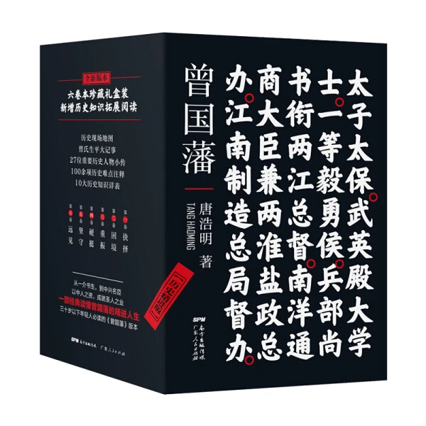 【出版社清仓微瑕好书】大刘合辑10-曾国藩（简装本）