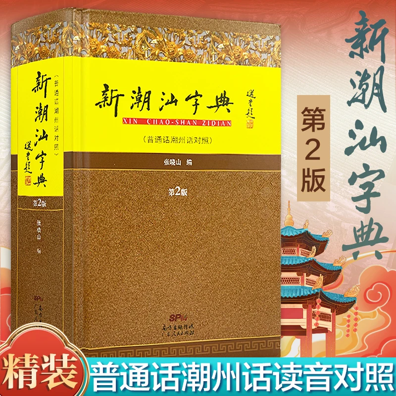 新潮汕字典 普通话潮州话对照第2版 潮汕方言学习粤语工具书