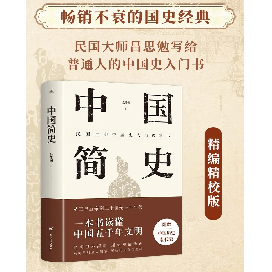 中国简史民国大师吕思勉经典之作读懂中国五千年文明历史正版书
