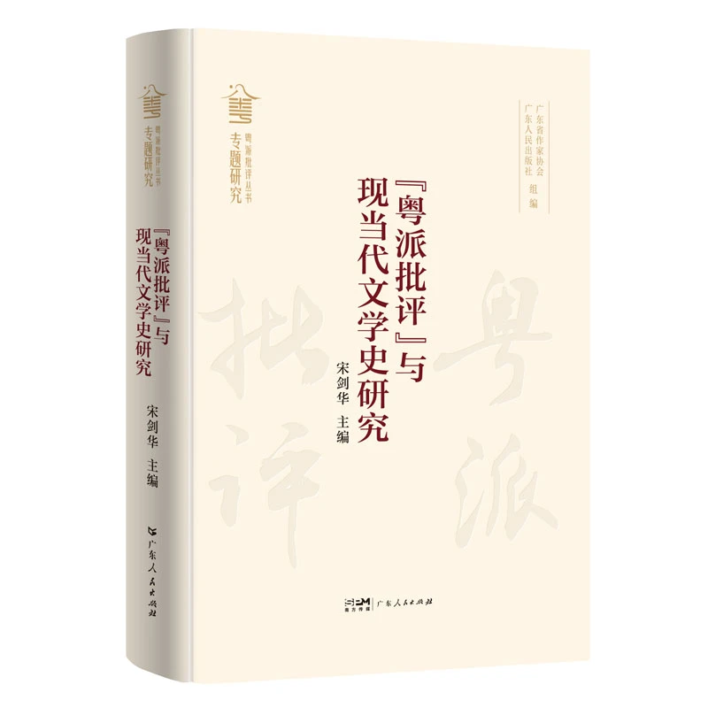 微瑕慎拍【粤人社福利库播】合辑32-“粤派批评”与现当代文学史研究