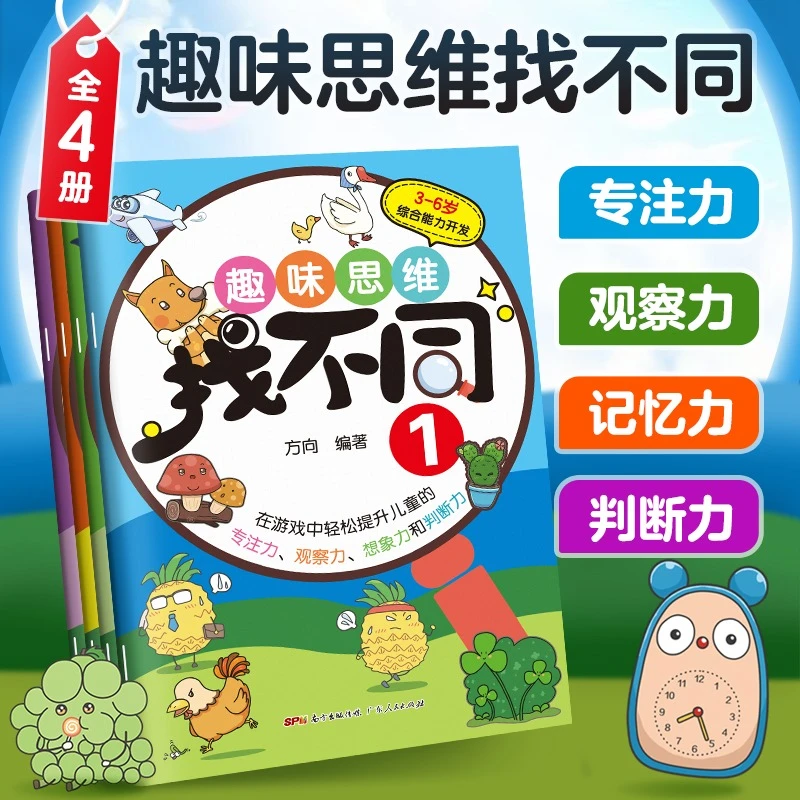 幼小衔接 趣味思维找不同(4册) 全面培养孩子逻辑专注力书