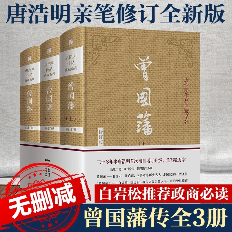 正版书籍《曾国藩》全三册  精装无删减典藏正版哲学历史图书