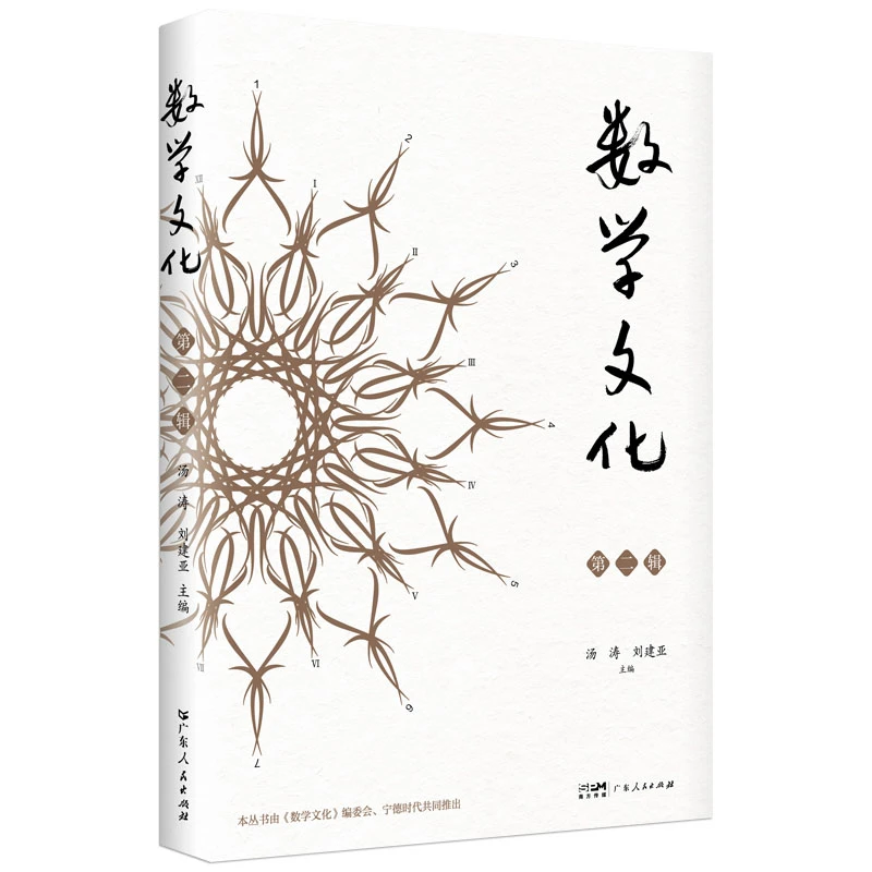 数学文化·第二辑 优秀数学家编写高质量普及性文章数学思想书籍