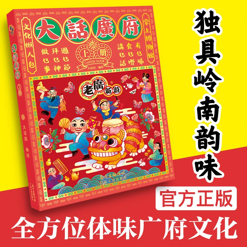 3-6经典老广新游·大话广府 上册 广州生活文化绘本风俗研究书