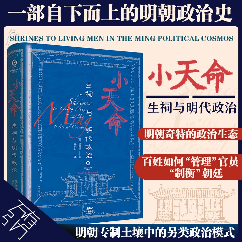 小天命：生祠与明代政治 万有引力书系