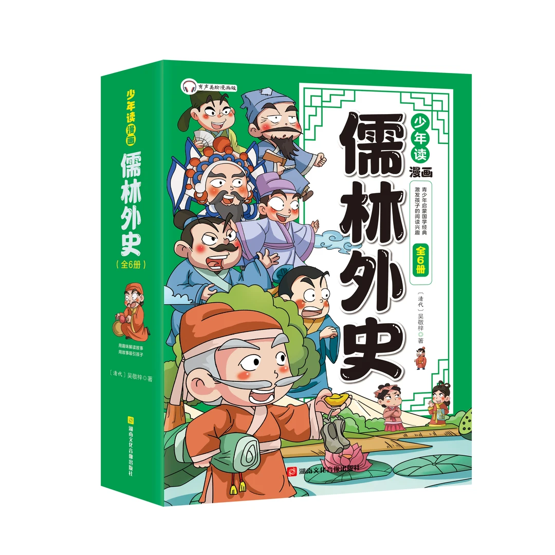 【童书推荐】少年读漫画 儒林外史全6册  6-13岁睡前经典文学故事书