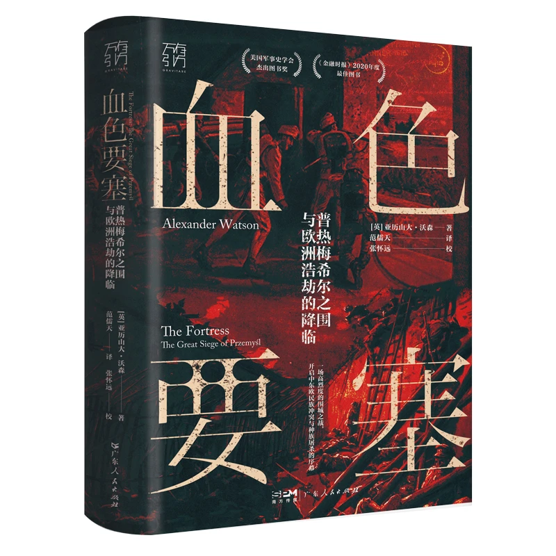 【出版社清仓微瑕好书】大刘合辑17-血色要塞：普热梅希尔之围与欧洲