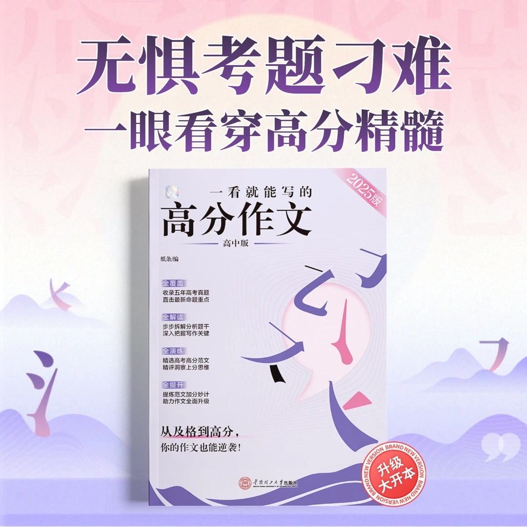 2025新版一看就能写的高分作文书高中高考高一二高三真题作文素材