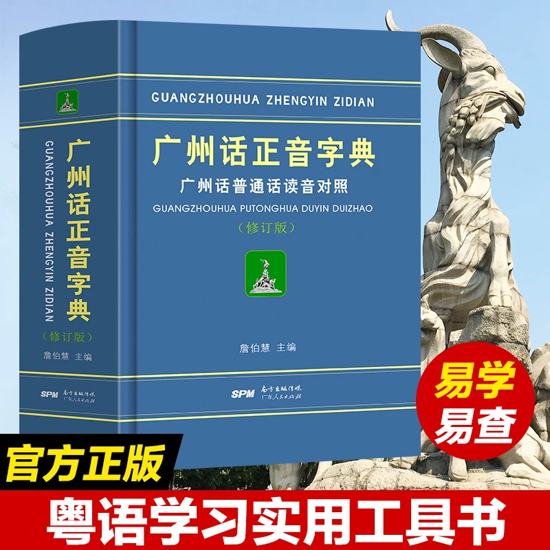 出版社《广州话正音字典》零基础粤语方言普通话学习翻译发音词典