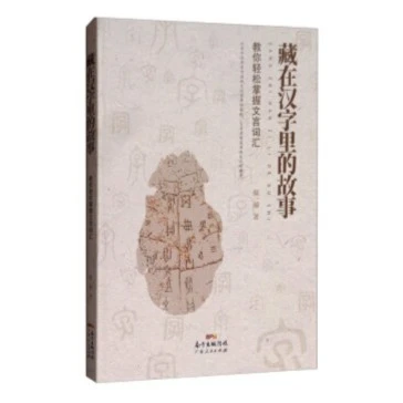 【出版社清仓微瑕好书】大刘合辑14-藏在汉字里的故事