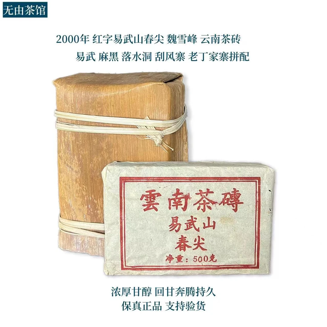 2000年 红字易武山春尖 魏雪峰 云南茶砖 浓厚甘醇 100g和500g