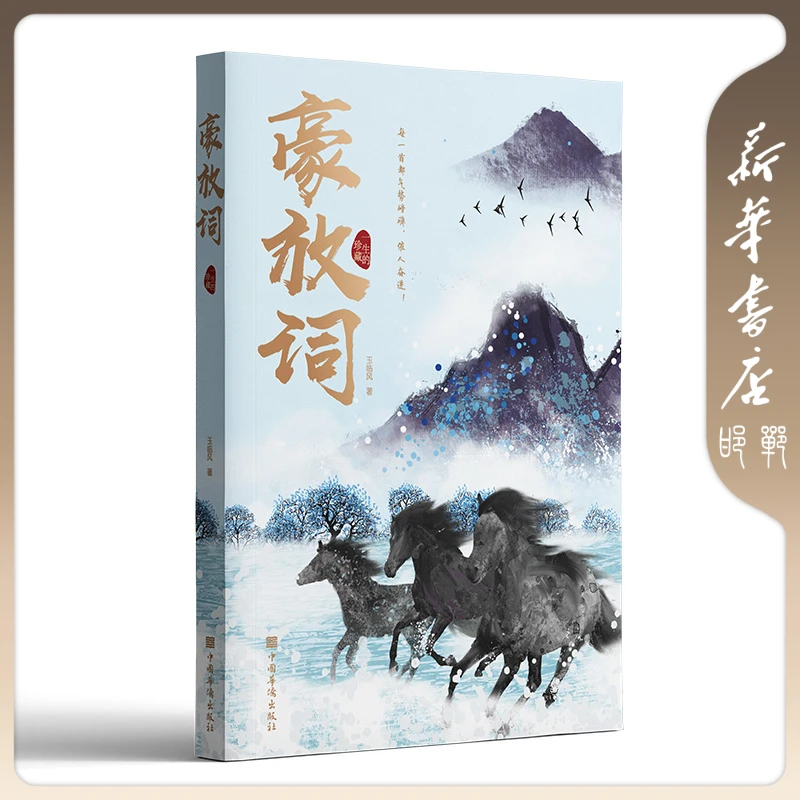 【品阅专属】豪放词 国学经典