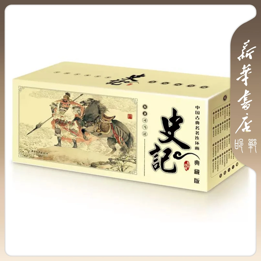 【书城】史记连环画典藏版（全60册）