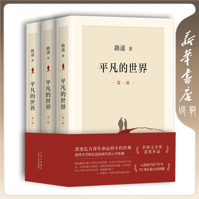 【品阅专属】平凡的世界 套装版（全三册）作文经典长篇小说作者作品