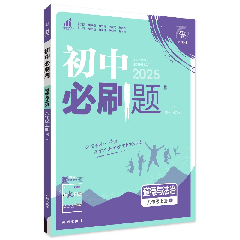 【品阅】2024秋初中必刷题 道德与法治八年级上册 RJ