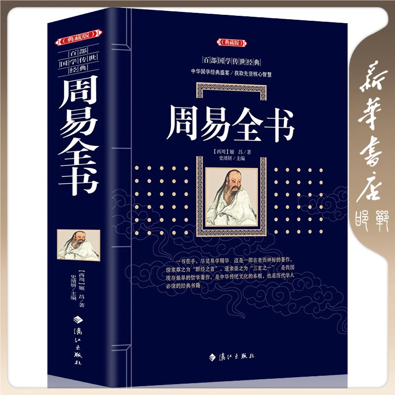 【品阅专属】周易全书 百部国学传世经典