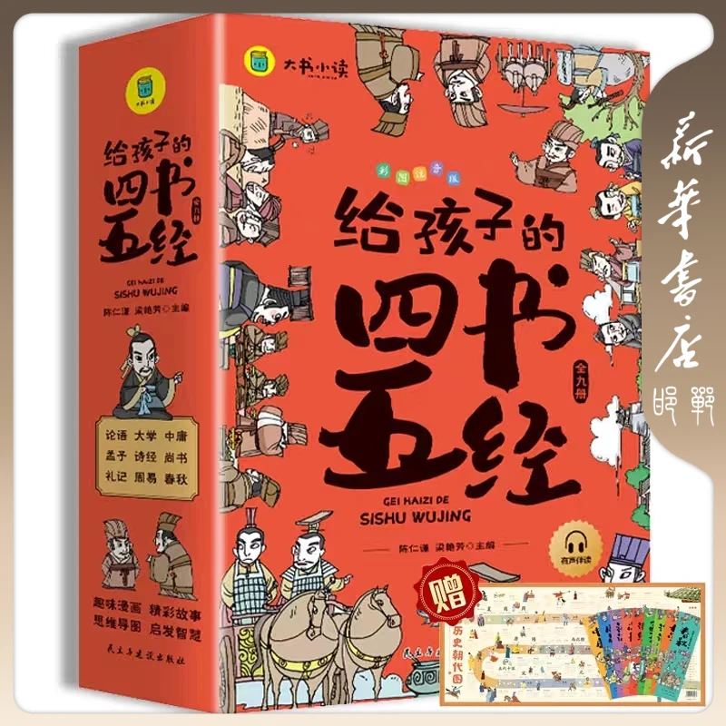 【品阅专属】给孩子的四书五经套装版（全9册）
