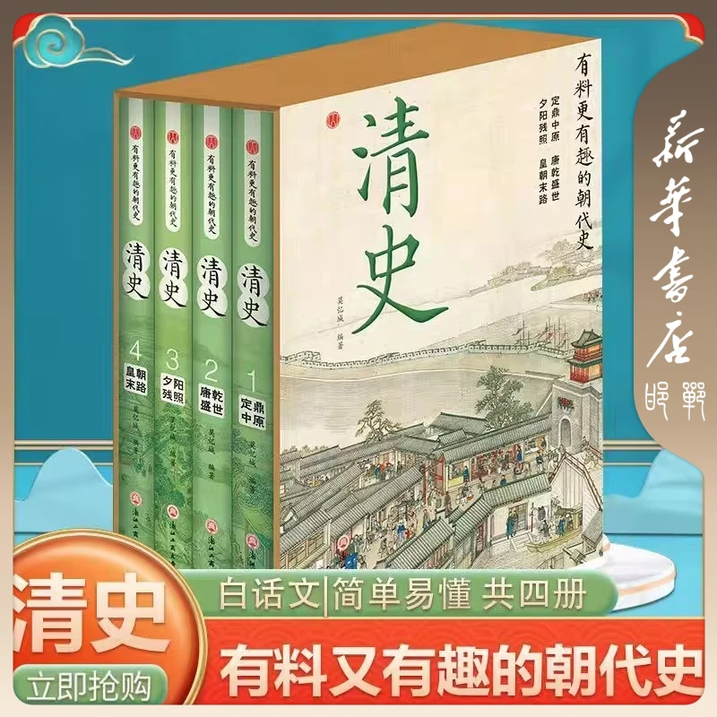 【品阅专属】清史 精装礼盒版（全4册）