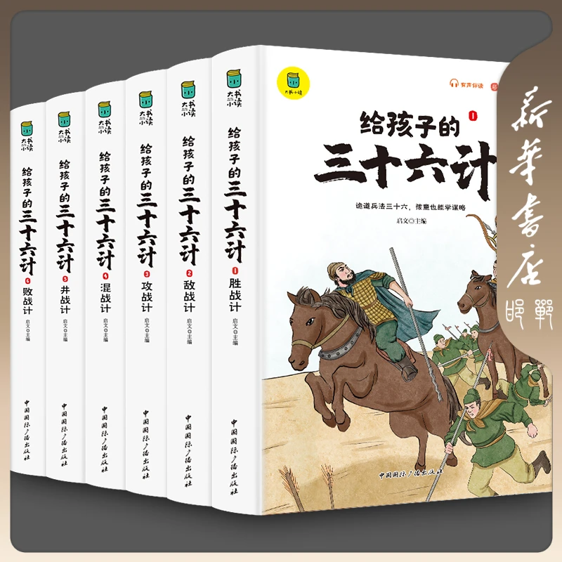 【品阅专属】写给孩子的三十六计套装版（全6册）