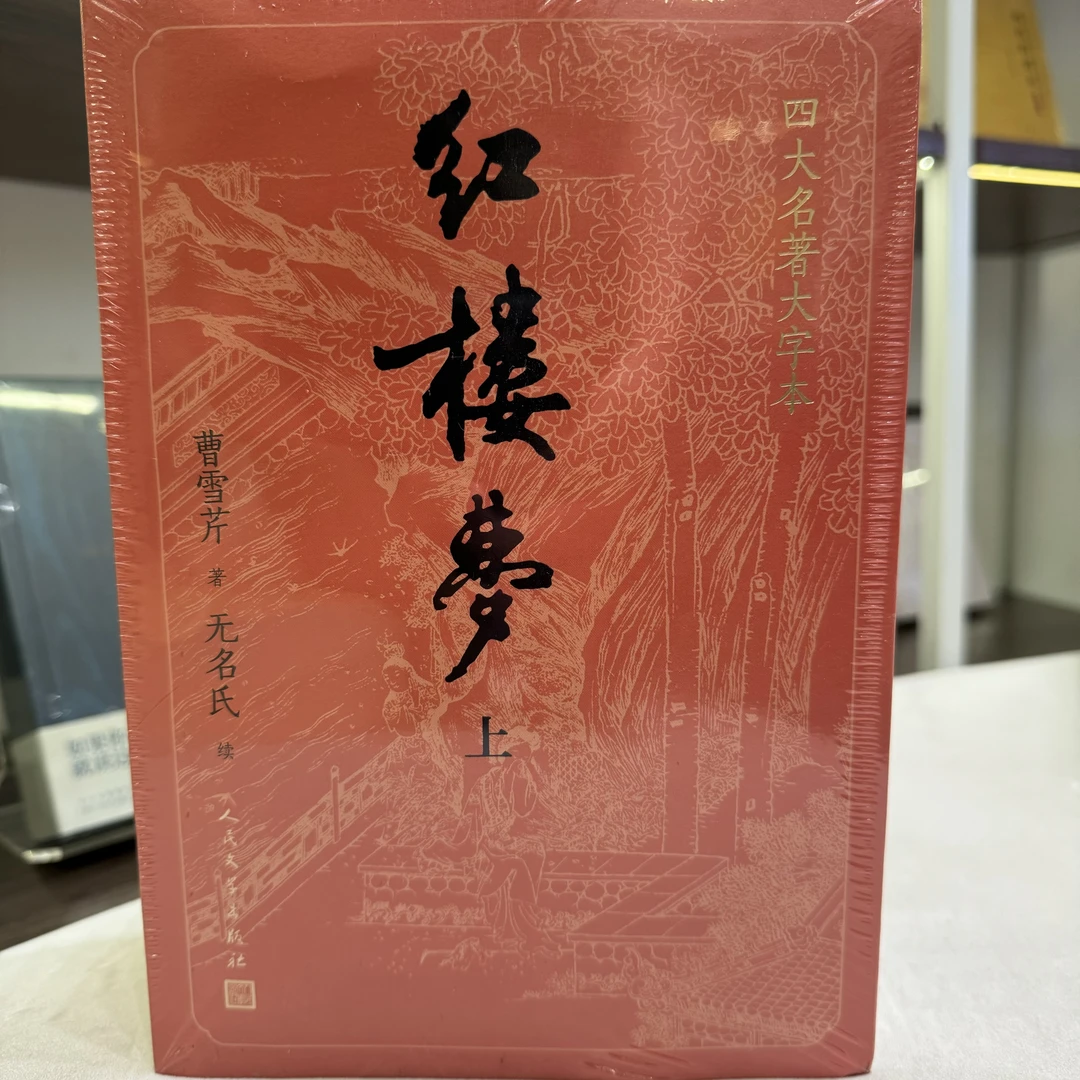 【书城】红楼梦大字版(全3册)