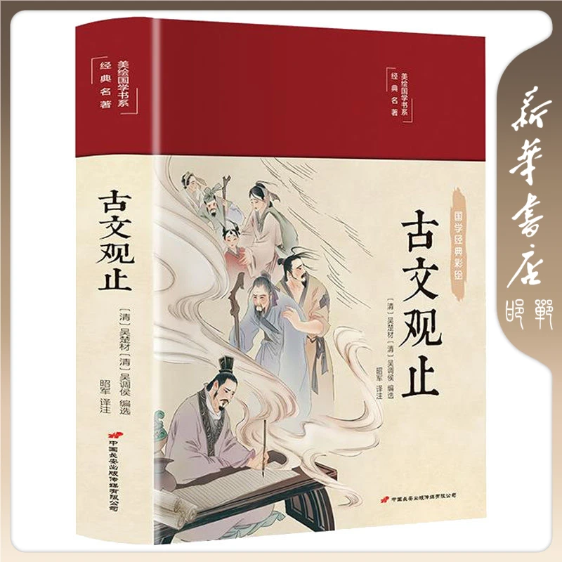 【品阅专属】古文观止 国学经典彩绘父亲节儿童节阅读文字出版精装