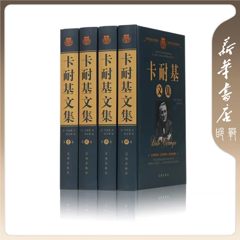 【品阅专属】卡耐基文集 精装礼盒版（全4册）