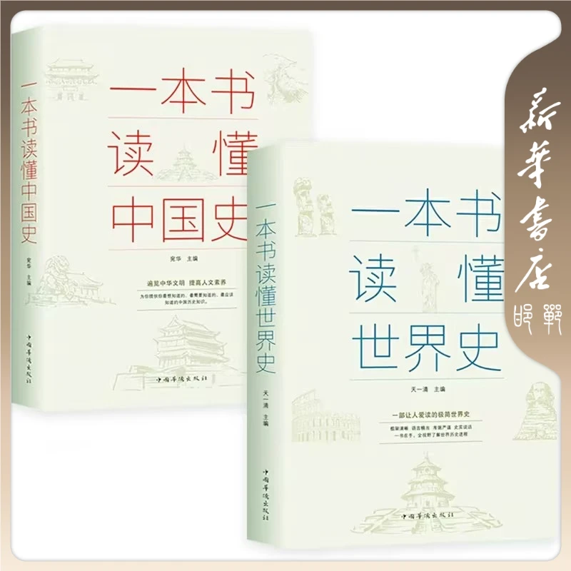 【品阅专属】一本书读懂中国史+一本书读懂世界史