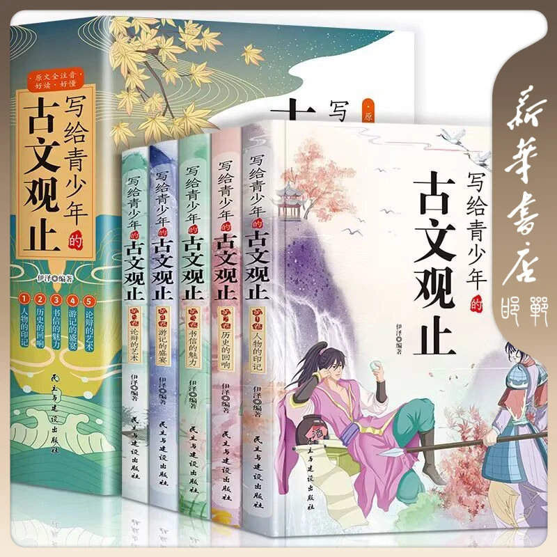 【品阅专属】写给青少年的古文观止(全5册)