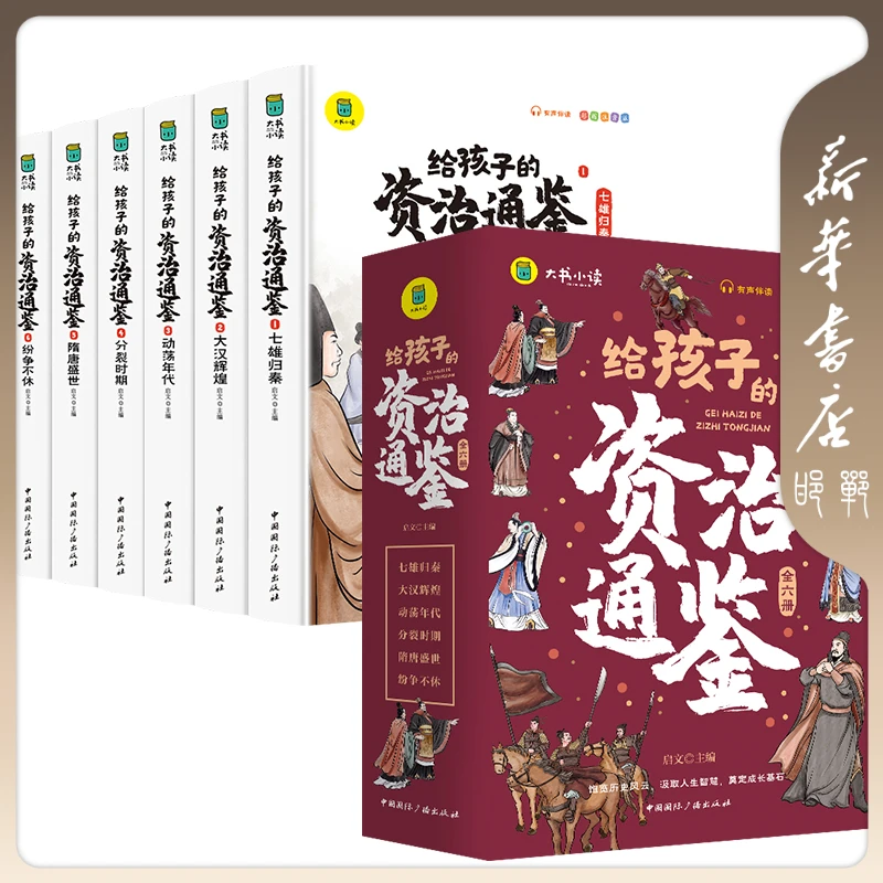 【品阅专属】给孩子的资治通鉴套装版（全6册）
