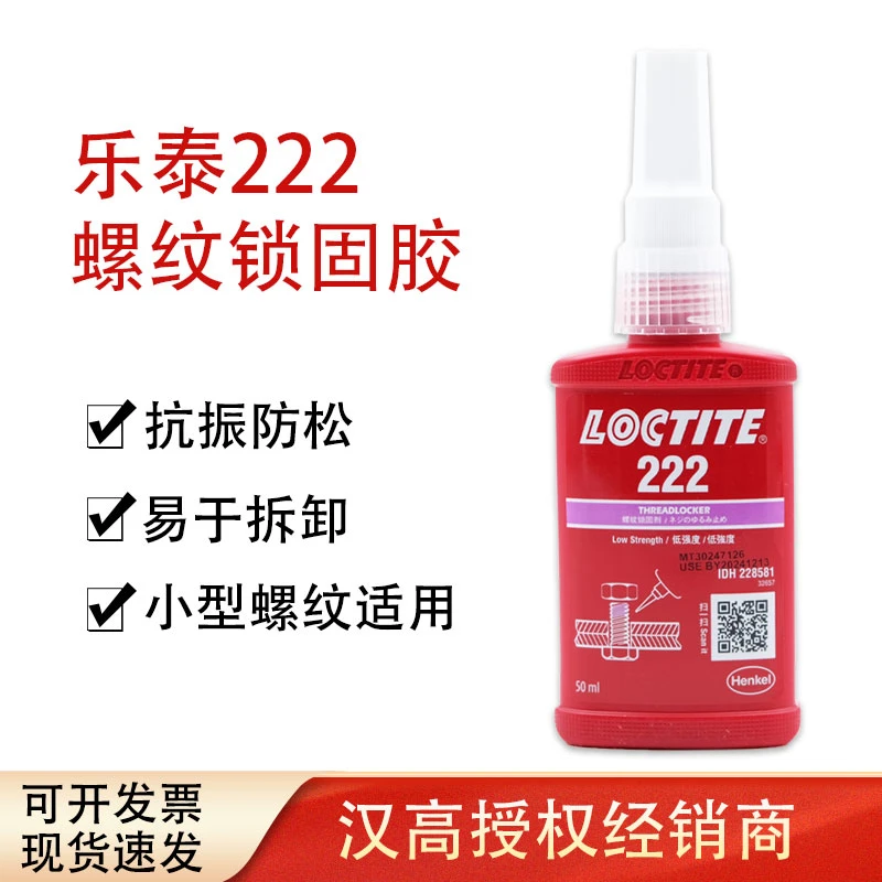 乐泰loctite222螺纹锁固胶粘剂厌氧胶低强度可拆卸