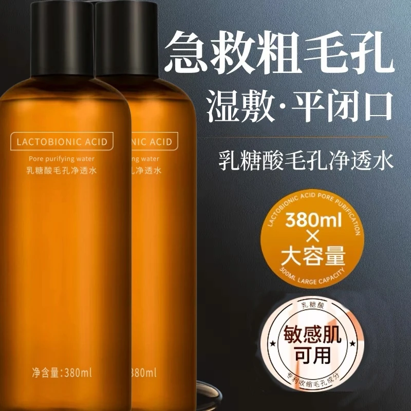 乳糖酸湿敷水闭口发光水控油保湿爽肤毛孔控油爽肤水净透水不刺激