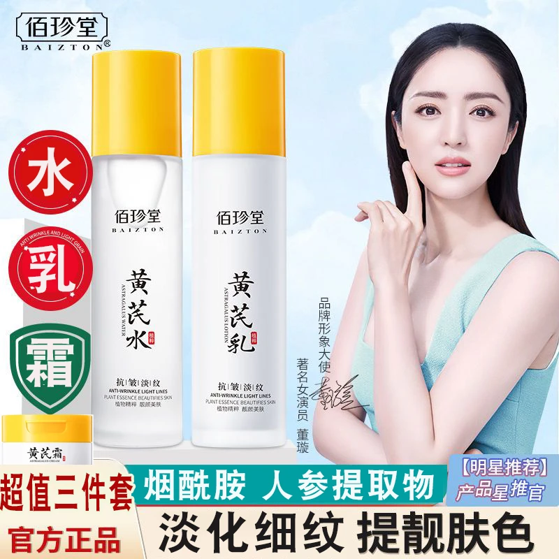 黄芪水乳霜三件套补水保湿滋润淡纹去黄提亮改善干燥爽肤水乳液装