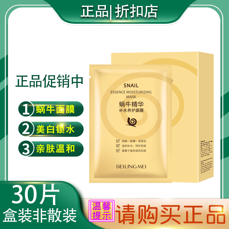 BEILINGMEI/贝玲美蜗牛美白面膜锁水保湿去暗黄淡化暗沉嫩肤提亮