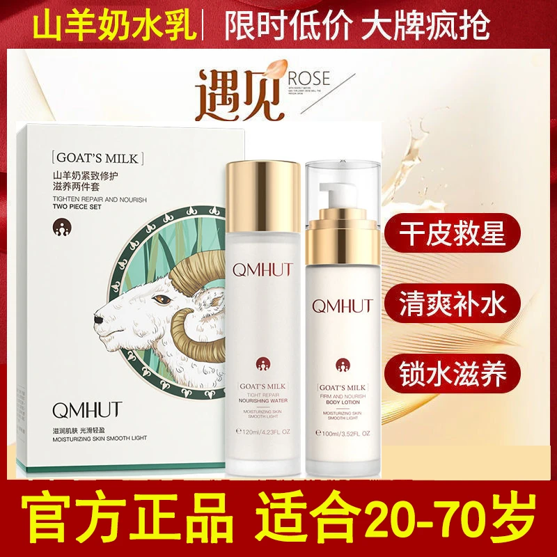 山羊奶水乳套盒两件补水保湿提亮肤色去暗沉修护滋养干皮改善干燥