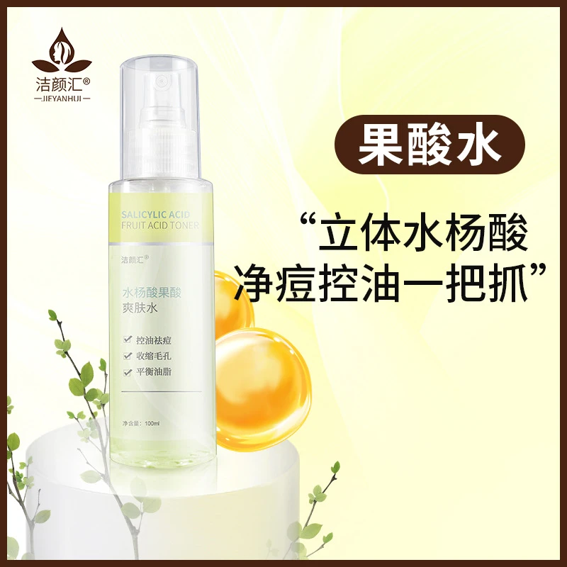 熬夜必备水杨酸祛痘爽肤水清爽温和果酸湿敷去除脸部闭口粉刺控油