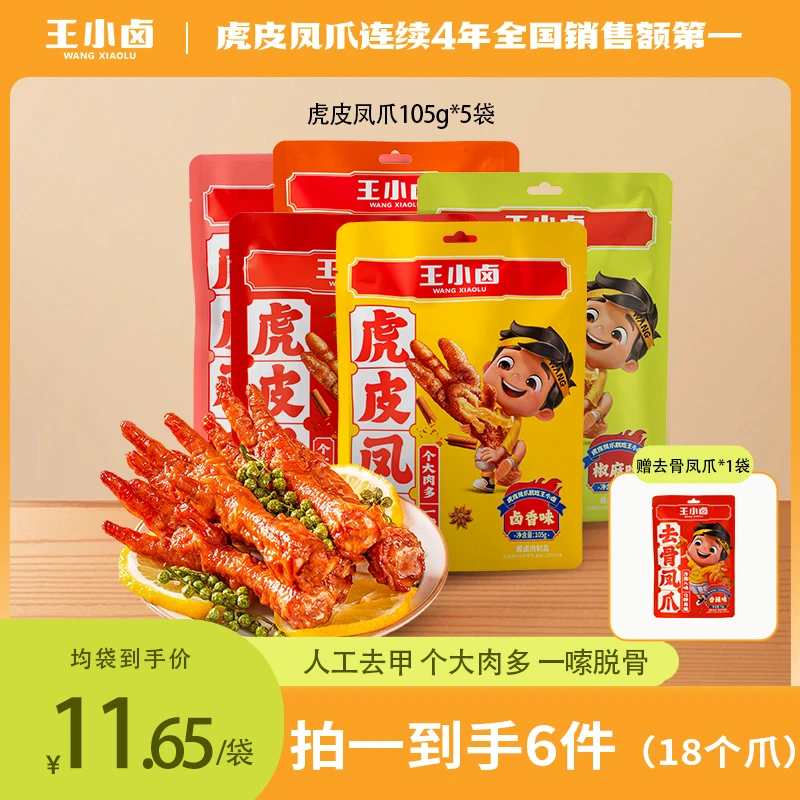 【王小卤】卤味休闲零食虎皮凤爪105g*5袋赠去骨凤爪72g*1袋D